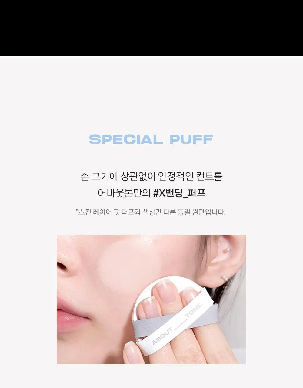 [촉촉블러쿠션]NEW 어바웃톤 워터 레이어 핏 쿠션 14g 8종 (기획/단품) 상세페이지 29